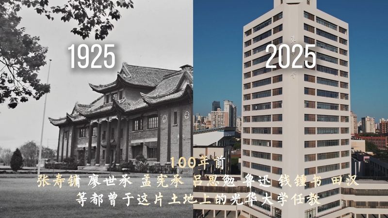 1925年，光华大学创建。1951年，华东纺织工学院（现东华大学）在光华大学旧址上建校。2025年，我们借助AI技术，让百年前曾在光华大学任教的名师大家再次“回到”这片热土！