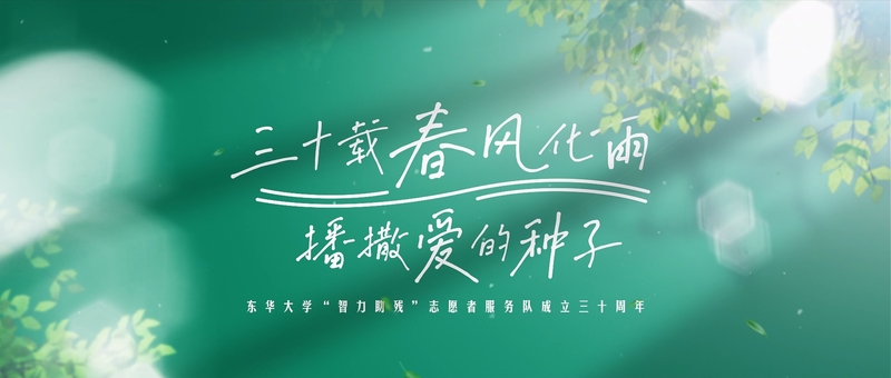 30年爱心接力，东华大学“智力助残”志愿者服务队获上海市慈善领域政府最高奖“慈善楷模奖”。今天是第62个“学雷锋”纪念日，让我们一起走进他们的故事。 
