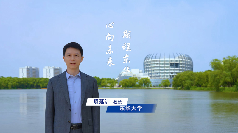 高考倒计时！东华大学校长项延训寄语广大高考学子