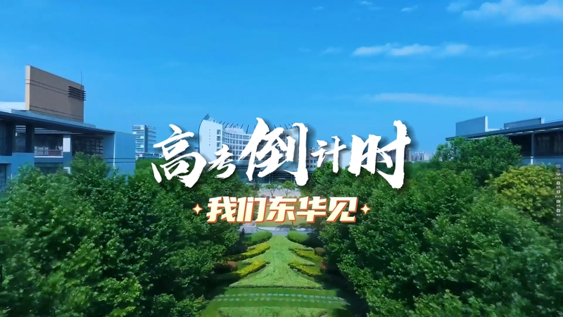 高考倒计时，我们东华见！