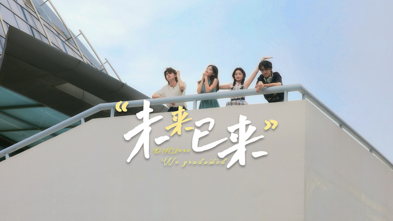 东华大学2024毕业歌，《未来已来》上线发布！